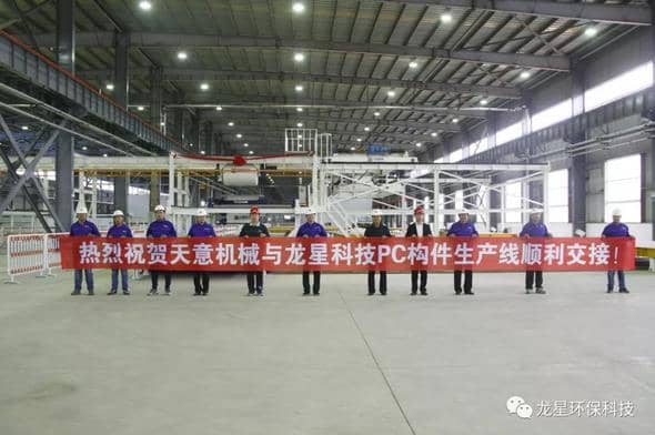 熱烈祝賀天意機械與龍星科技PC構(gòu)件生產(chǎn)線順利交接！