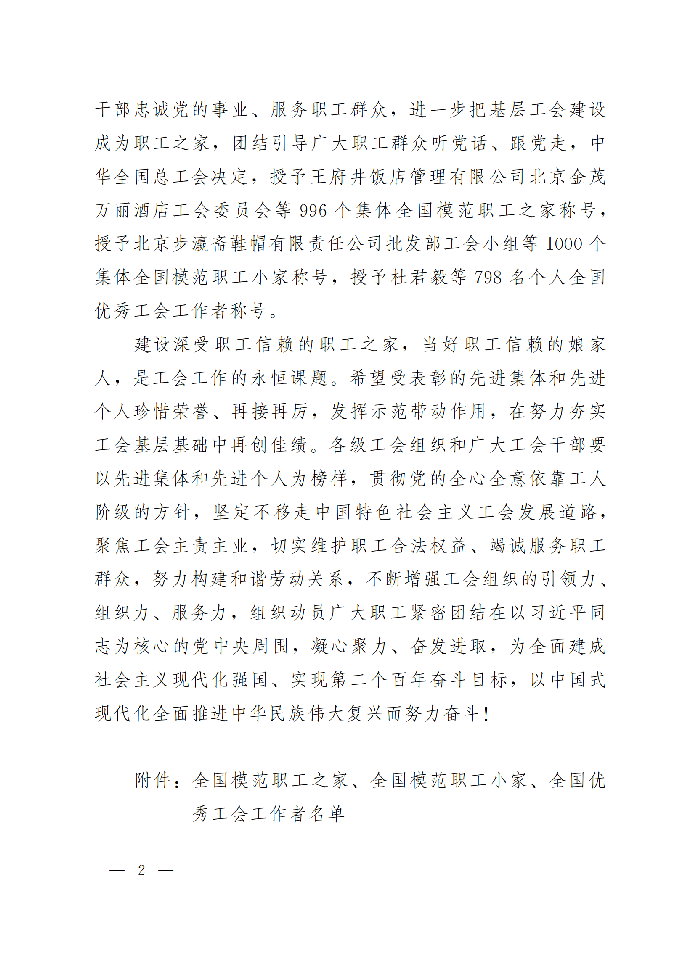 中華全國總工會關(guān)于表彰全國模范職工之家、全國模范職工小家、全國優(yōu)秀工會工作者的決定(3)_01