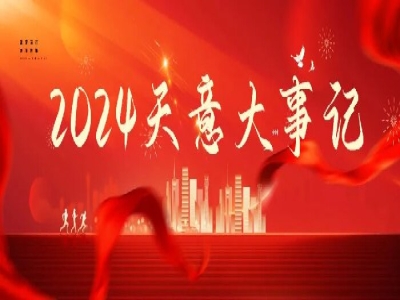 2024碩果累累，2025共赴山海