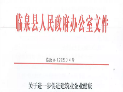 安徽省臨泉縣裝配式建筑最高獎補貼1000萬，進一步促進建筑業(yè)發(fā)展