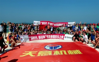 “新時代，新征程”2018悅享泰國歡樂之旅