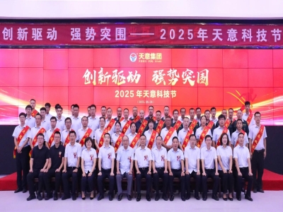 創(chuàng)新驅動，強勢突圍丨天意集團第六屆科技節(jié)盛大召開