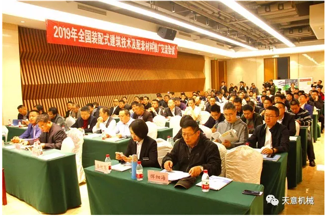 1555811422284261.png 熱烈祝賀2019年全國(guó)裝配式建筑技術(shù)及配套材料推廣交流大會(huì)在天意機(jī)械召開(kāi)